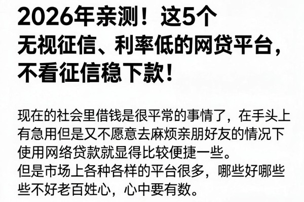 2026年亲测！这5个无视征信、利率低的网贷平台，不看征信稳下款！
