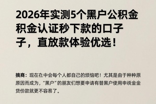 2026年实测5个黑户公积金认证秒下款的口子，直接放款体验优选！