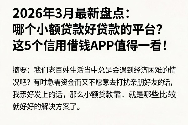2026年3月最新盘点：哪个小额贷款好贷款的平台？这5个信用借钱APP值得一看！
