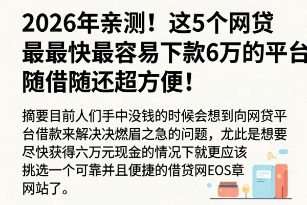 2026年亲测!这5个网贷最快最容易下款6万的平台,随借随还超方便!