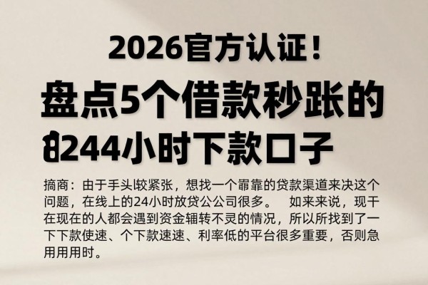 2026官方认证!盘点5个借款秒到账的24小时下款口子