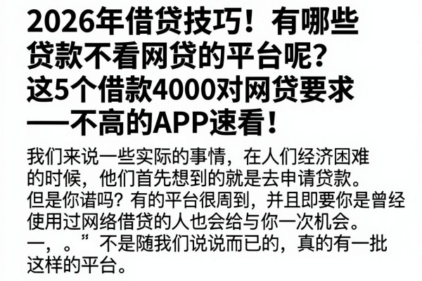 2026年借贷技巧!有哪些贷款不看网贷的平台呢?这5个借款4000对网贷要求不高的APP速看
