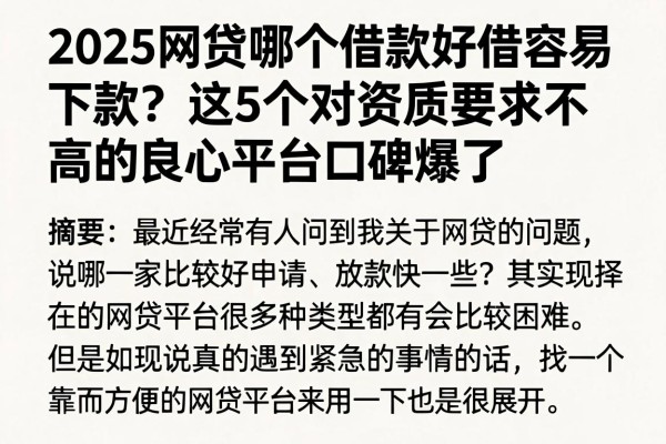2025网贷哪个借款好借容易下款？这5个对资质要求不高的良心平台口碑爆了