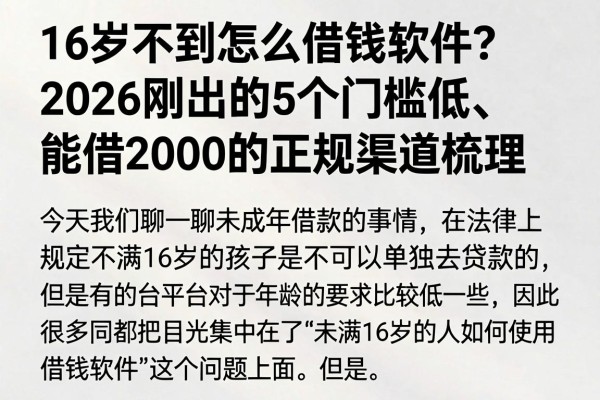 16岁不到怎么借钱软件?2026刚出的5个门槛低、能借2000的正规渠道梳理