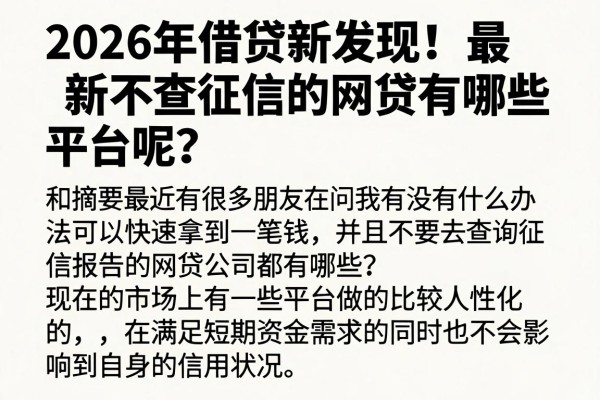 2026年借贷新发现!最新不查征信的网贷有哪些平台呢?本篇为您隆重挖掘!