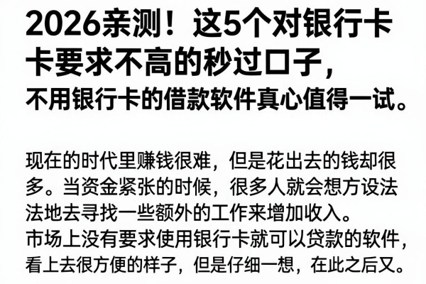 2026亲测!这5个对银行卡要求不高的秒过口子,不用银行卡的借款软件真心值得一试