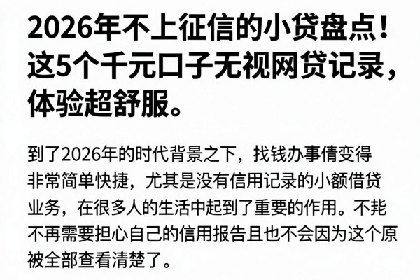 2026年不上征信的小贷盘点!这5个千元口子无视网贷记录,体验超舒服