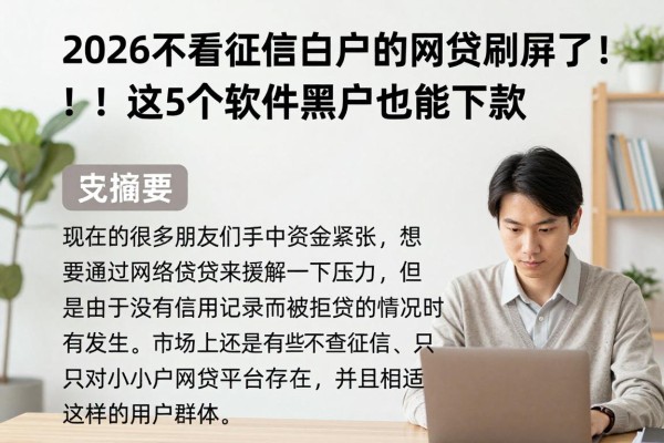2026不看征信白户的网贷刷屏了!这5个软件黑户也能下款