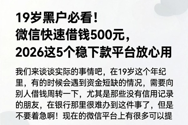 19岁黑户必看！微信快速借钱500元，2026这5个稳下款平台放心用
