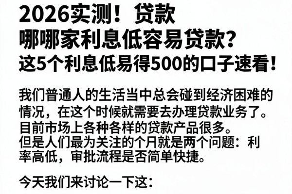 2026实测!贷款哪家利息低容易贷款?这5个利息低易得500的口子速看