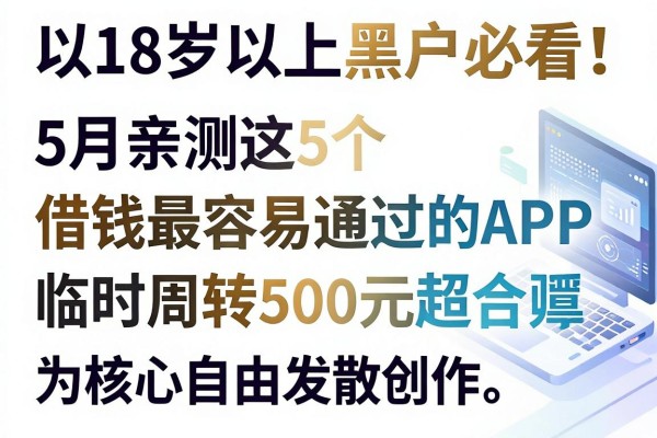 18岁以上黑户必看！5月亲测这5个借钱最容易通过的APP，临时周转500元超合适