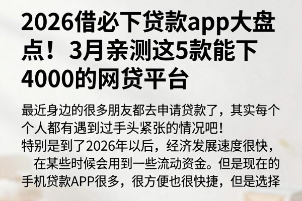 2026借必下贷款app大盘点!3月亲测这5款能下4000的网贷平台