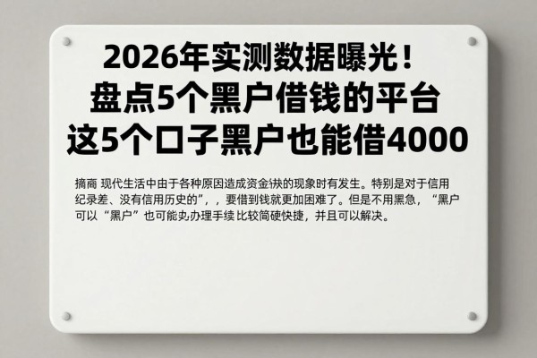 2026年实测数据曝光!盘点5个黑户借钱的平台,这5个口子黑户也能借4000