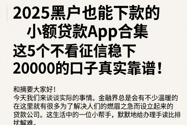 2025黑户也能下款的小额贷款App合集，这5个不看征信稳下20000的口子真实靠谱！