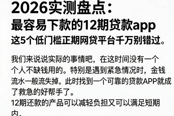 2026实测盘点:最容易下款的12期贷款app,这5个低门槛正规网贷平台千万别错过