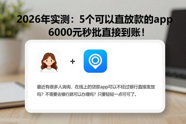 2026年实测：5个可以直接放款的app，6000元秒批直接到账！
