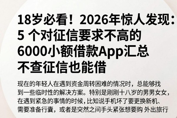 18岁必看！2026年惊人发现：5个对征信要求不高的6000小额借款APP汇总，不查征信也能借