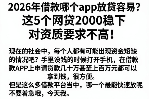 2026年借款哪个app放贷容易?这5个网贷2000稳下,对资质要求不高!