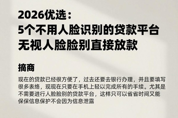 2026优选:5个不用人脸识别的贷款平台,无视人脸识别直接放款