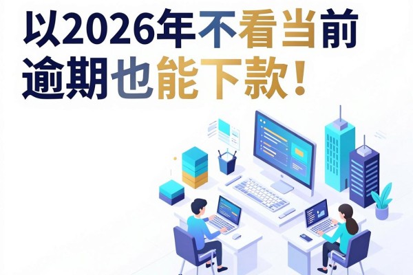 2026年不看当前逾期也能下款!这5个平台亲测有效速看