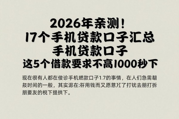 2026年亲测!17个手机贷款口子汇总,这5个借款要求不高1000秒下