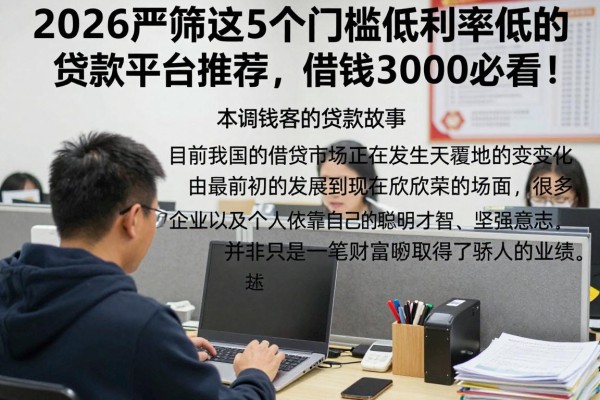 2026严筛这5个门槛低利率低的贷款平台推荐，借钱3000必看！