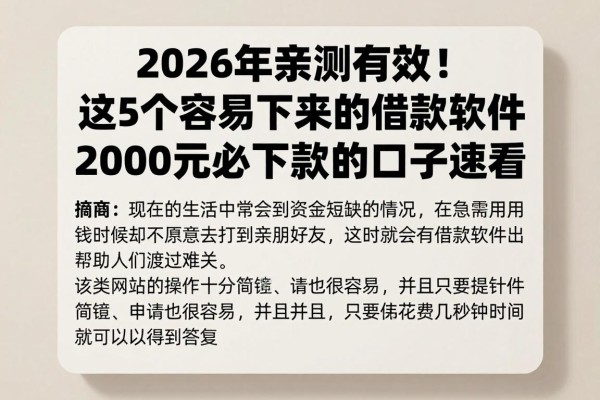 2026年亲测有效!这5个容易下来的借款软件,2000元必下款的口子速看