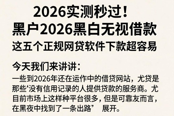 2026实测秒过!黑户2026黑白无视借款,这五个正规网贷软件下款超容易