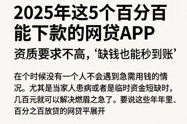 2025年这5个百分百能下款的网贷APP,资质要求不高,缺钱也能秒到账