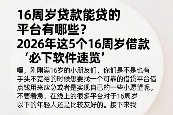 16周岁贷款能贷的平台有哪些？2026年这5个16周岁借款必下软件速览