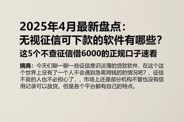 2025年4月最新盘点:无视征信可下款的软件有哪些?这5个不查征信借6000的正规口子速看