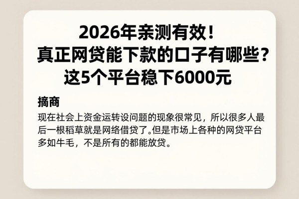 2026年亲测有效！真正网贷能下款的口子有哪些？这5个平台稳下6000元