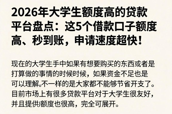 2026年大学生额度高的贷款平台盘点:这5个借款口子额度高、秒到账,申请速度超快!