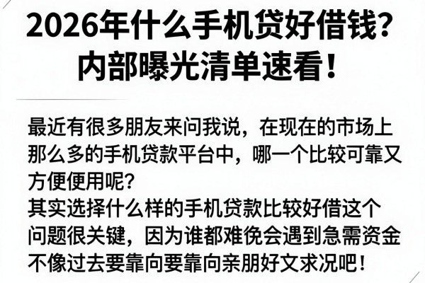2026年什么手机贷好借钱?内部曝光清单速看!