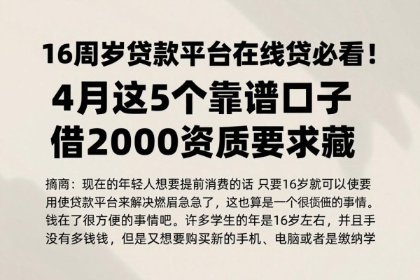 16周岁贷款平台在线贷必看!4月这5个靠谱口子,借2000资质要求低,强烈建议收藏