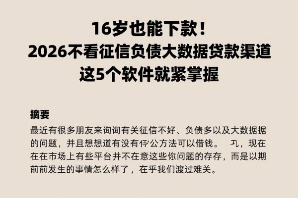 16岁也能下款!2026不看征信负债大数据贷款渠道,这5个软件赶紧掌握