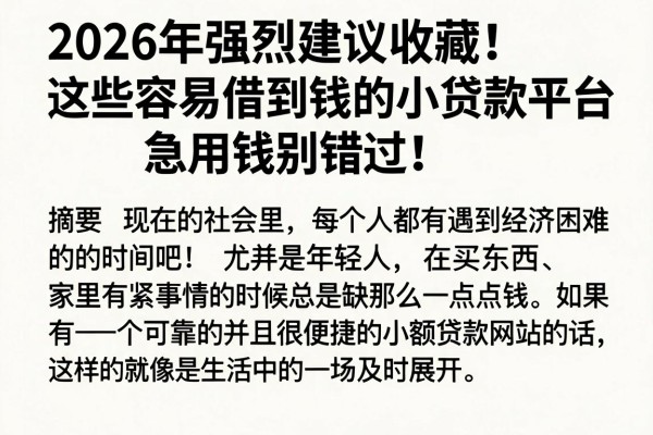 2026年强烈建议收藏!这些容易借到钱的小贷款平台,急用钱别错过!