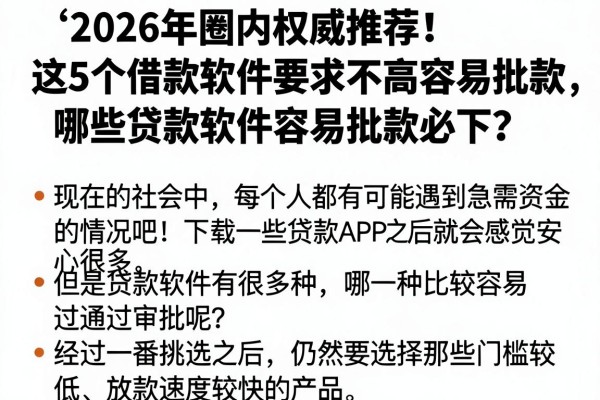 2026年圈内权威推荐!这5个借款软件要求不高容易批款,哪些贷款软件容易批款必下?