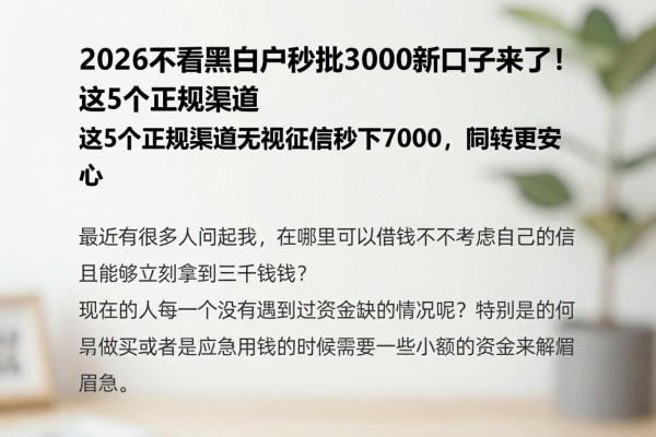 2026不看黑白户秒批3000新口子来了！这5个正规渠道无视征信秒下7000，周转更安心