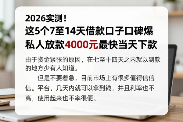 2026实测！这5个7至14天借款口子口碑爆棚，私人放款4000元最快当天下款