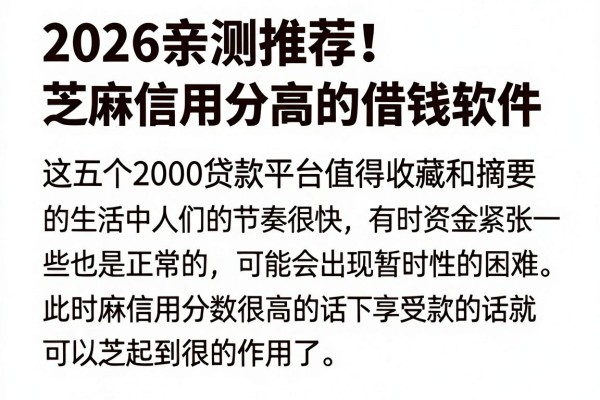 2026亲测推荐!芝麻信用分高的借钱软件,这五个2000贷款平台值得收藏
