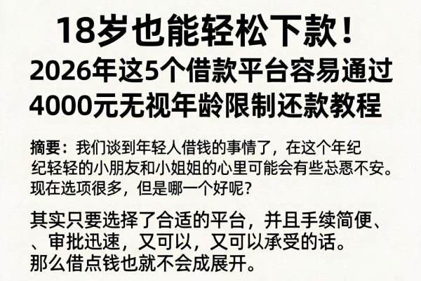 18岁也能轻松下款!2026年这5个借款平台容易通过,4000元无视年龄限制还款教程