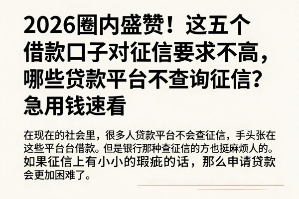 2026圈内盛赞！这五个借款口子对征信要求不高，哪些贷款平台不查询征信？急用钱速看