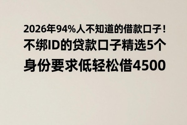 2026年94%人不知道的借款口子!不绑id的贷款口子精选5个,身份要求低轻松借4500