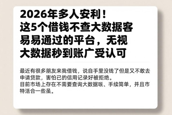 2026年多人安利！这5个借钱不查大数据容易通过的平台，无视大数据秒到账广受认可