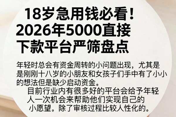 18岁急用钱必看！2026年5000直接下款平台严筛盘点