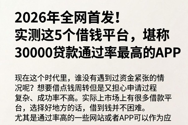 2026年全网首发!实测这5个借钱平台,堪称30000贷款通过率最高的APP