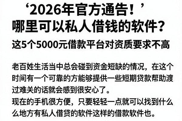 2026年官方通告！哪里可以私人借钱的软件？这5个5000元借款平台对资质要求不高