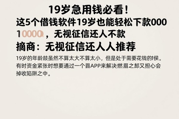 19岁急用钱必看！这5个借钱软件19岁也能轻松下款1000，无视征信还人人推荐