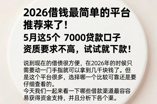 2026借钱最简单的平台推荐来了！5月这5个7000贷款口子资质要求不高，试试就下款